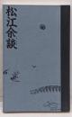 松江余談