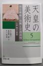 朝廷権威の復興と京都画壇: 江戸時代後期  天皇の美術史5