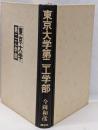 東京大学第二工学部