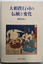 大相撲行司の伝統と変化