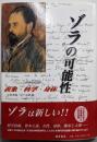 ゾラの可能性: 表象・科学・身体