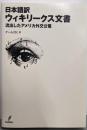 日本語訳ウィキリークス文書 : 流出したアメリカ外交公電