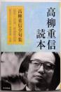 高柳重信読本