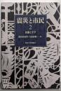 震災と市民2 支援とケア
