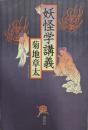 妖怪学講義