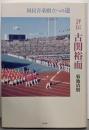 評伝 古関裕而: 国民音楽樹立への途