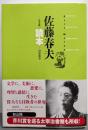 佐藤春夫読本