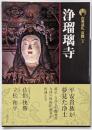 浄瑠璃寺<古寺巡礼 京都 : 新版 2>