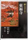 東福寺<古寺巡礼 京都 : 新版 3> 新版