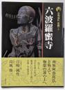 六波羅蜜寺<古寺巡礼 京都 : 新版 5>