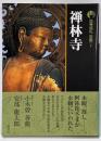 禅林寺<古寺巡礼 京都 : 新版 7> 新版