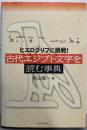 古代エジプト文字を読む事典: ヒエログリフに挑戦!