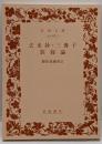 去来抄 ; 三冊子 ; 旅寝論<岩波文庫>