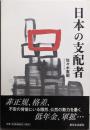 日本の支配者