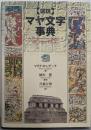 「図説」マヤ文字事典