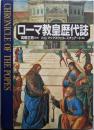 ローマ教皇歴代誌