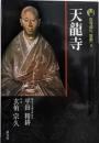 新版 古寺巡礼京都 9 天龍寺