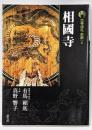 相國寺<古寺巡礼 京都 : 新版 8> 新版