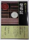 曼殊院<古寺巡礼 京都 : 新版 10> 新版