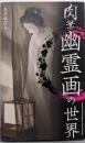 肉筆  幽霊画の世界