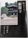 銀閣寺<古寺巡礼 京都 : 新版 11> 新版