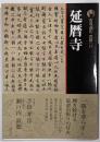 延暦寺<古寺巡礼 京都 : 新版 12> 新版