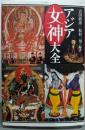 アジア女神大全
