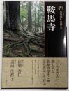 鞍馬寺<古寺巡礼 京都 : 新版 14>