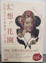 幻想の花園:図説 美学特殊講義