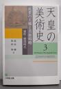 天皇の美術史3  乱世の王権と美術戦略: 室町・戦国時代
