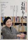 石垣りん (現代詩手帖特集版)