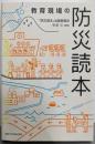 教育現場の防災読本