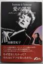 愛の讃歌: エディット・ピアフの生きた時代 (TOKYONEWS BOOKS)