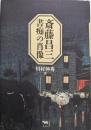 斎藤昌三 書痴の肖像