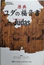 原典 ユダの福音書