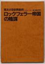 ロックフェラー帝国の陰謀 : 見えざる世界政府
