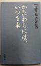 かたわらには、いつも本 : 辻井喬書評集
