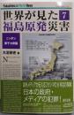 世界が見た福島原発災害7 ニッポン原子力帝国