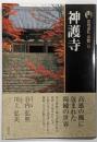 神護寺<古寺巡礼 京都 : 新版 15>