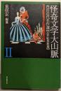 怪奇文学大山脈 (2) (西洋近代名作選 20世紀革新篇)