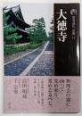 大徳寺<古寺巡礼京都 : 新版 17> 新版