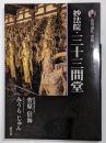 妙法院・三十三間堂<古寺巡礼京都 : 新版 18> 新版