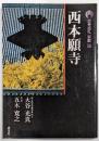 西本願寺<古寺巡礼京都 : 新版 20>