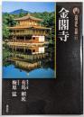 金閣寺<古寺巡礼京都 : 新版 21> 新版
