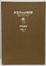 おもちゃの科学セレクション 第2巻