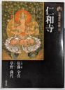 仁和寺 古寺巡礼 京都 22 新版