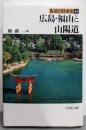 広島・福山と山陽  街道の日本史 (41)