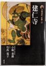建仁寺 新版 古寺巡礼 京都 23