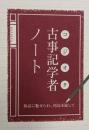 古事記学者ノート(コジオタ ノート)─神話に魅せられて、列島を旅して─
