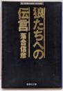 狼たちへの伝言<集英社文庫>